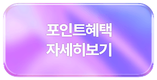 포인트 받으러가기