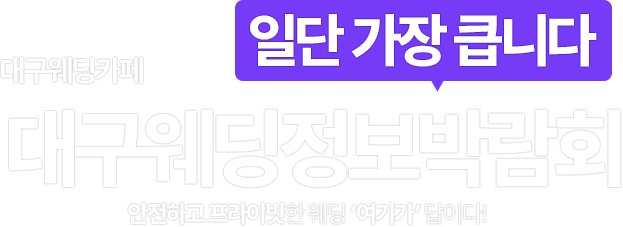 대구웨딩정보박람회